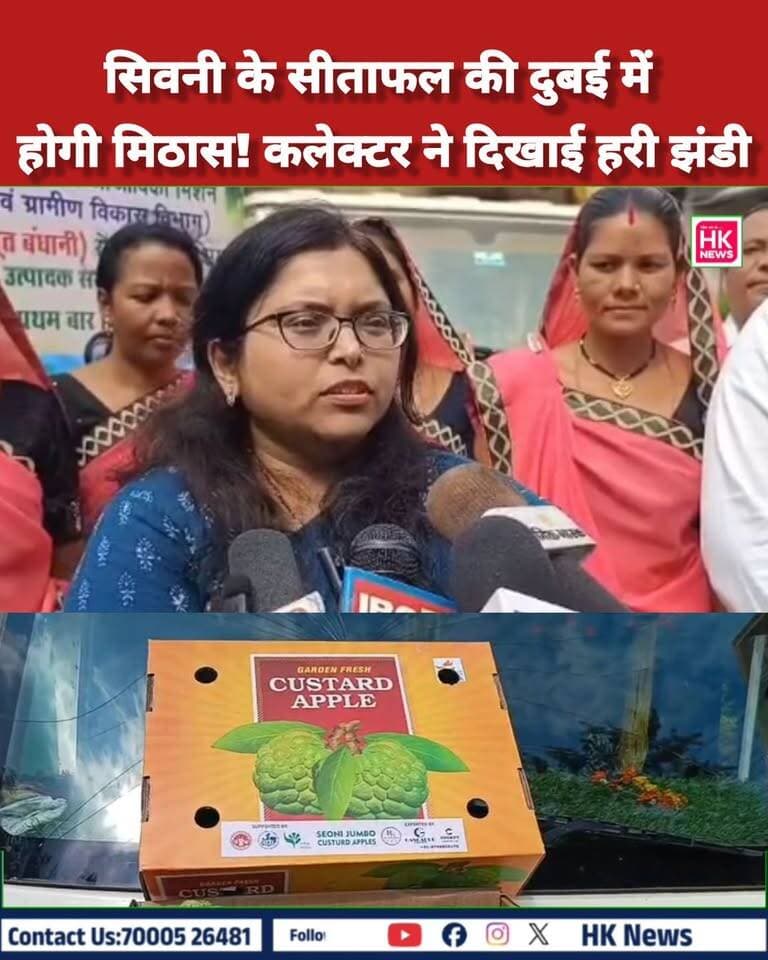 सिवनी के सीताफल की दुबई में होगी मिठास! कलेक्टर ने दिखाई हरी झंडी
Seoni #JumboSitaphal #DubaiExport #SeoniNews #Chhapara #GIProduct #WomenEmpowerment #SelfHelpGroup #MadhyaPradeshNews #HKNewsSeoni Rajneesh Harvansh Singh Dinesh Rai Munmun CM Madhya Pradesh HK News Collector Office Seoni @