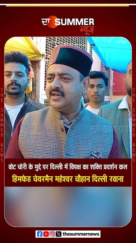 वोट चोरी के मुद्दे पर दिल्ली में विपक्ष का शक्ति प्रदर्शन कल
हिमफेड चेयरमैन महेश्वर चौहान दिल्ली रवाना