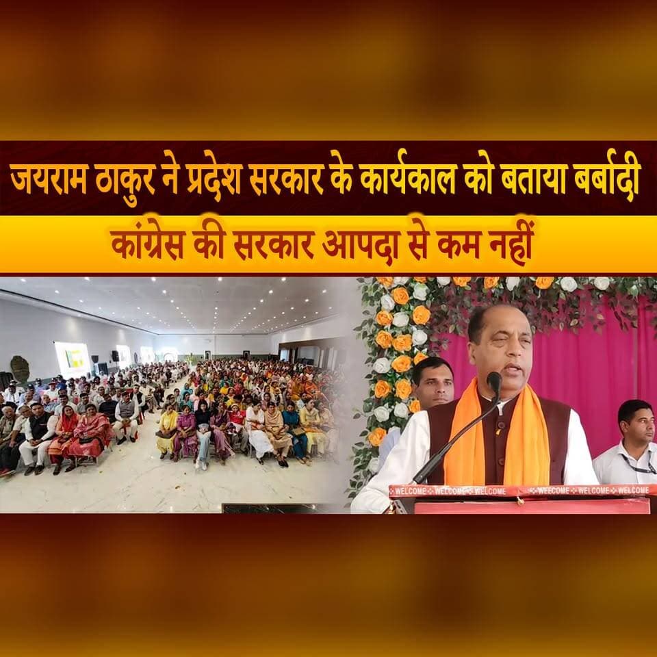 जयराम ठाकुर ने प्रदेश सरकार के कार्यकाल को बताया बर्बादी
कांग्रेस की सरकार आपदा से कम नहीं
#JairamThakur #HimachalGovernment #Congress #PoliticalStatement #HimachalPolitics #thesummernewshimachal