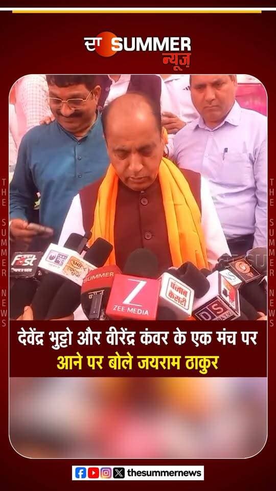 देवेंद्र भुट्टो और वीरेंद्र कंवर के एक मंच पर आने पर बोले जयराम ठाकुर