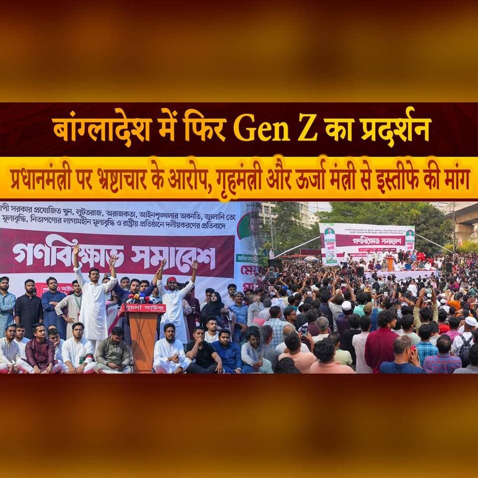 बांग्लादेश में फिर Gen Z का प्रदर्शन
प्रधानमंत्री पर भ्रष्टाचार के आरोप, गृहमंत्री और ऊर्जा मंत्री से इस्तीफे की मांग
#BangladeshProtests #GenZProtest #BangladeshPolitics #CorruptionAllegations #PoliticalUnrest #thesummernewshimachal
