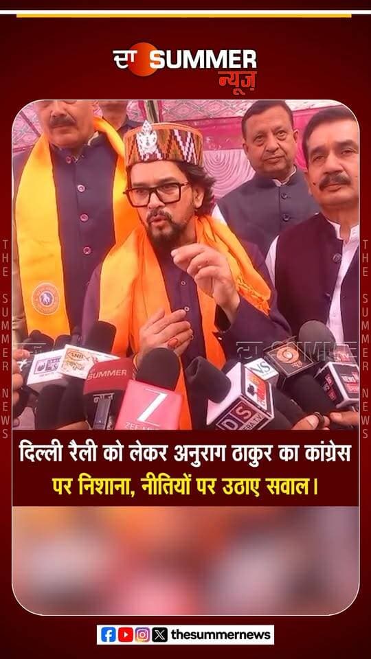 दिल्ली में होने वाली रैली को लेकर अनुराग ठाकुर ने कांग्रेस पर साधा निशाना
कांग्रेस की नीतियों और कार्यशैली पर उठाए सवाल