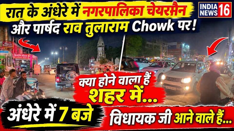 रात के अंधेरे में नगरपालिका चेयरमैन और पार्षद राव तुलाराम Chowk Mahendergarh पर! क्या होने वाला... #mahendergarh_news #148b_sadak #indianews16 #Kanwersinghyadav #rameshsaini #GroundReport_mahendergarh