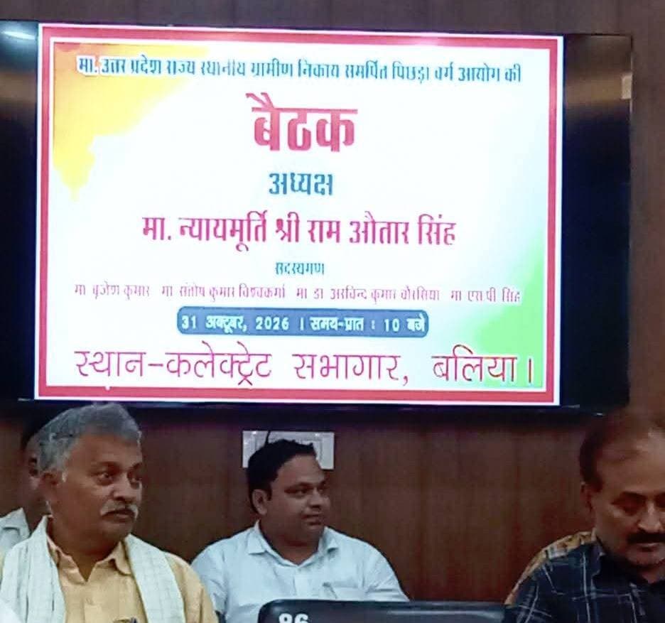 #बलिया कलेक्ट्रेट सभागार में उत्तर प्रदेश स्थानीय निकाय पिछड़ा वर्ग आयोग की महत्वपूर्ण #बैठक आयोजित हुई। माननीय #न्यायाधीश श्री राम औतार सिंह की अध्यक्षता में 31 अक्टूबर 2026 को हुई। इस बैठक में स्थानीय निकायों से जुड़े पिछड़ा वर्ग के विभिन्न विषयों पर चर्चा हुई। इस महत्वपूर्ण बैठक में #सीयर #ब्लॉक की ग्राम पंचायत #पिपरौली बड़ागांव के ग्राम #प्रधान सज्जन पासवान ने भी सहभागिता की। बैठक में सभी की उपस्थिति को स्थानीय स्तर पर पिछड़ा वर्ग से जुड़े विषयों और पंचायतों की भागीदारी के लिहाज से महत्वपूर्ण माना जा रहा है।
#followerseveryone #nonfollowersviewers
#BalliaNews #OBCCommission #UttarPradesh #PanchayatiRaj #SajjanPaswan