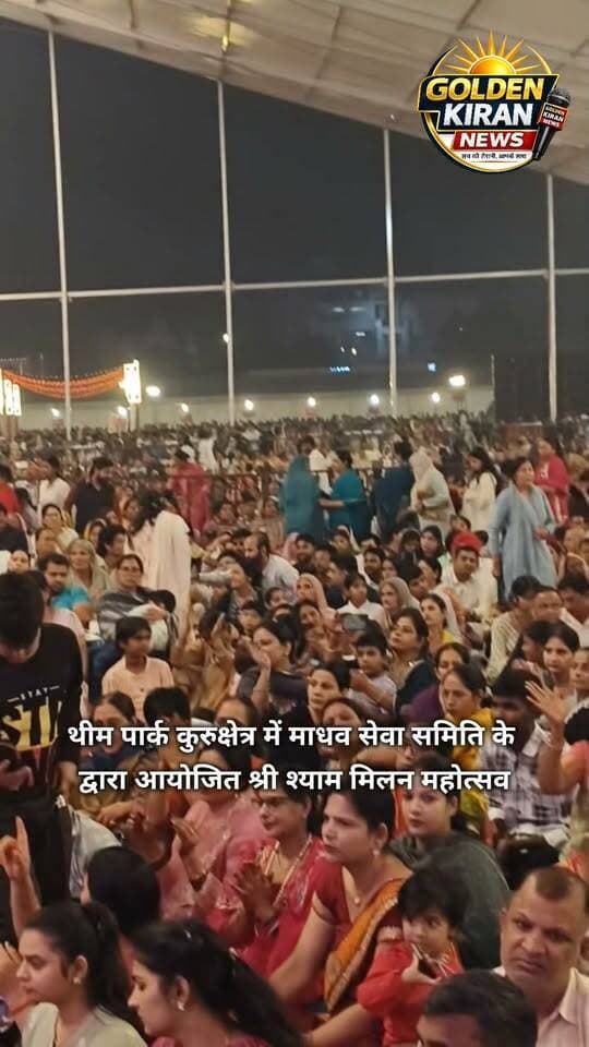 थीम पार्क कुरुक्षेत्र में माधव सेवा समिति के द्वारा आयोजित श्री श्याम मिलन महोत्सव