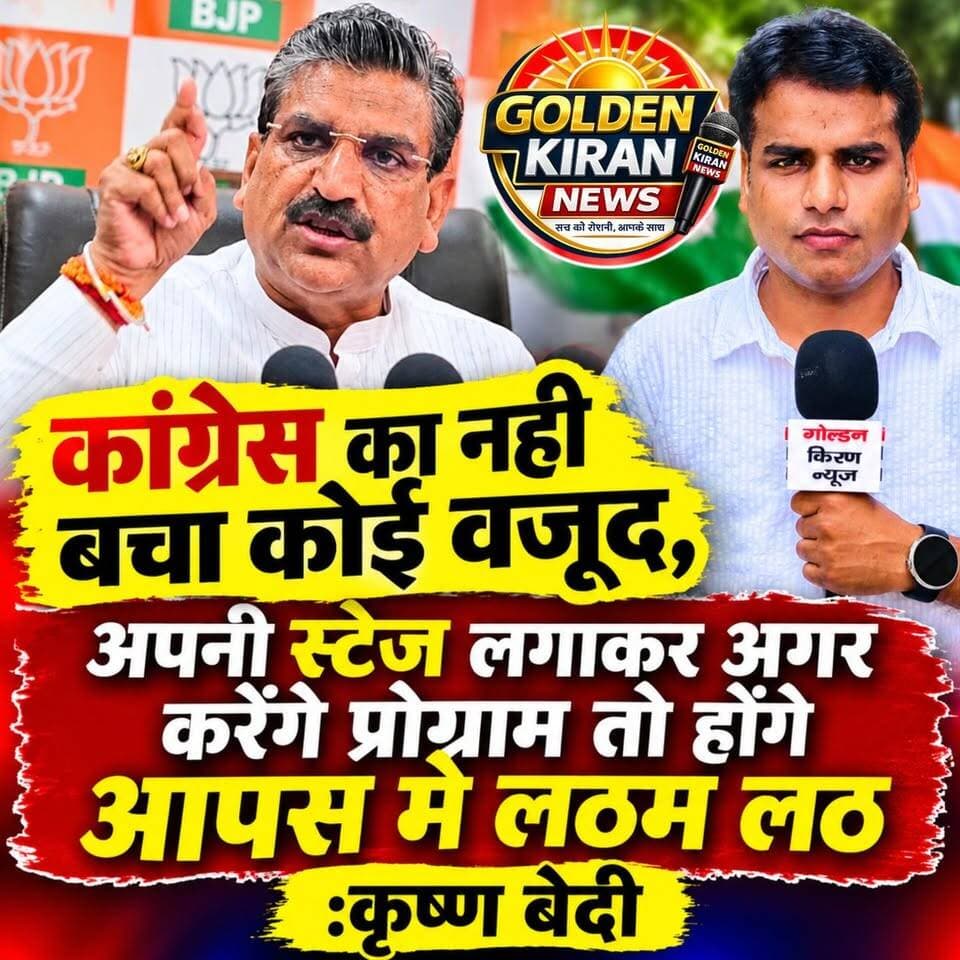 कॉंग्रेस का नही बचा कोई वजूद, अपनी स्टेज लगाकर अगर करेंगे प्रोग्राम तो होंगे आपस मे लठम लठ:कृष्ण बेदी