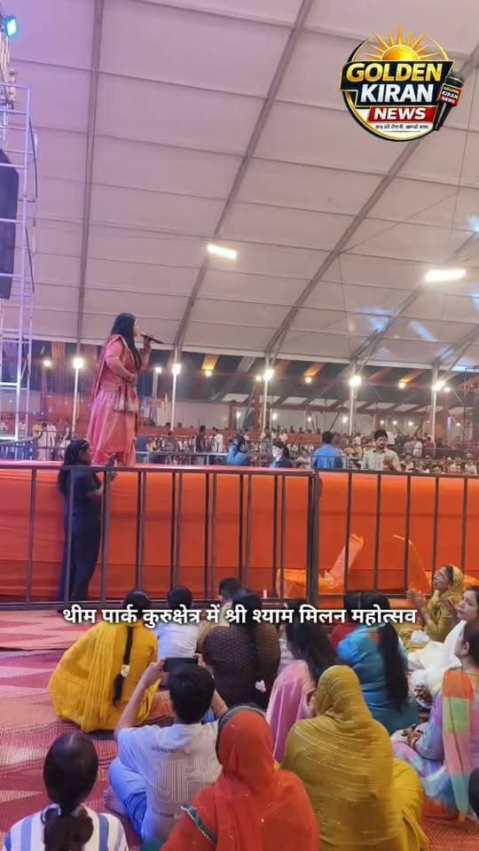थीम पार्क कुरुक्षेत्र में श्री श्याम मिलन महोत्सव