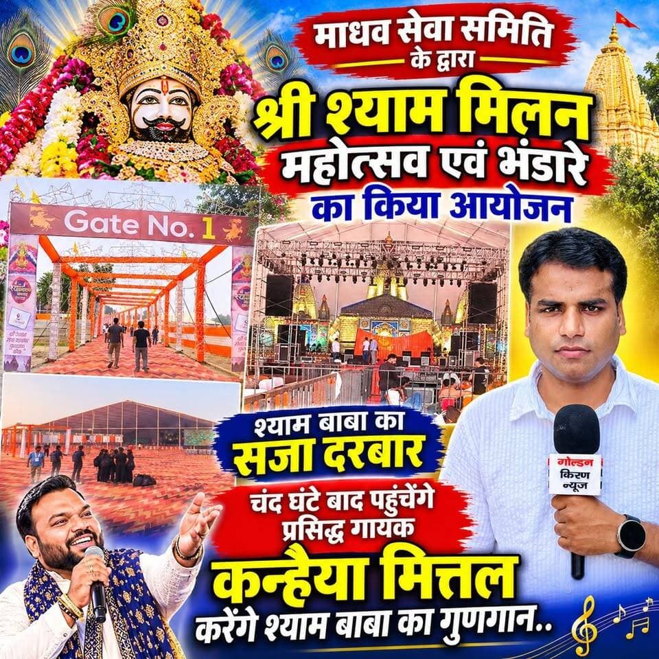 माधव सेवा समिति के द्वारा श्री श्याम मिलन महोत्सव एवं भंडारे का किया आयोजन, श्याम बाबा का सजा दरबार,चंद घंटे बाद पहुंचेंगे प्रसिद्ध गायक कन्हैया मित्तल,करेंगे श्याम बाबा का गुणगान..