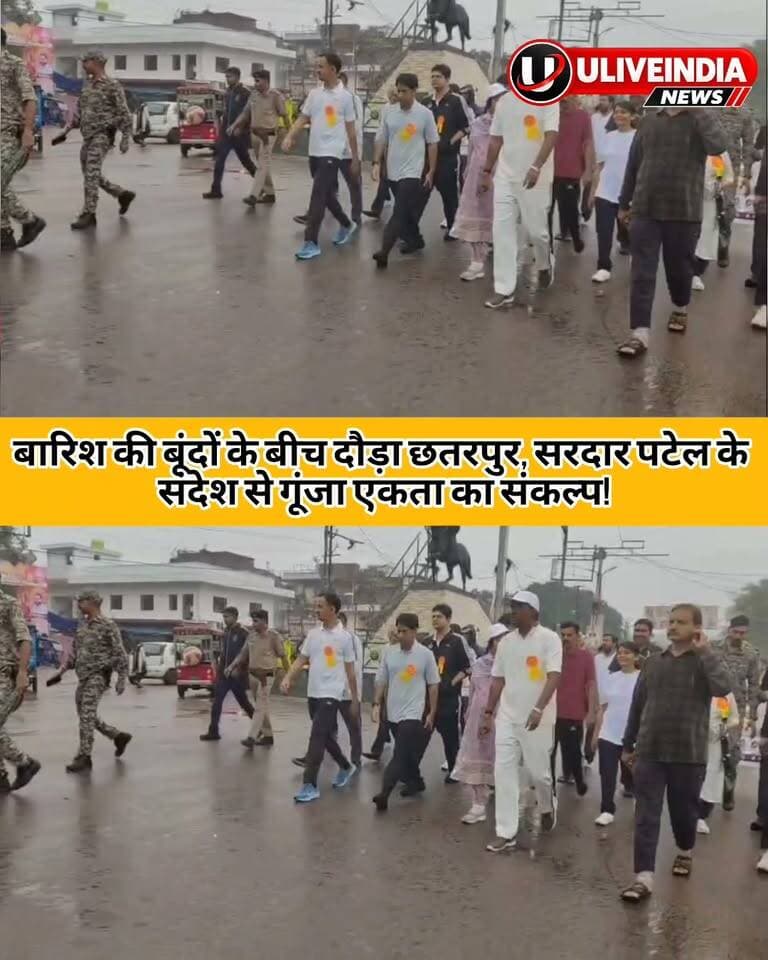 सरदार पटेल जयंती पर छतरपुर में उत्साह के साथ निकली ‘रन फॉर यूनिटी’
राज्यमंत्री दिलीप अहिरवार और विधायक ललिता यादव ने हरी झंडी दिखाकर किया शुभारंभ, स्वयं भी दौड़ में हुए शामिल
कलेक्टर मृणाल मीणा, एसपी रजत सकलेचा सहित अधिकारियों और विद्यार्थियों ने भी लगाई दौड़
हल्की बारिश के बीच भी उत्साह रहा बरकरार, राष्ट्रीय एकता की दिलाई गई शपथ
लौह पुरुष सरदार वल्लभभाई पटेल की जयंती के अवसर पर शनिवार को छतरपुर में ‘रन फॉर यूनिटी’ का आयोजन उत्साहपूर्वक किया गया। सुबह 7:30 बजे उत्कृष्ट विद्यालय क्रमांक-1 से शुरू हुई दौड़ को राज्यमंत्री दिलीप अहिरवार एवं छतरपुर विधायक ललिता यादव ने हरी झंडी दिखाकर रवाना किया। दोनों जनप्रतिनिधि स्वयं भी दौड़ में शामिल हुए। दौड़ छत्रसाल चौराहा होते हुए वापस उत्कृष्ट विद्यालय पहुंची, जहां कार्यक्रम का समापन हुआ।
हल्की बारिश के बीच भी दौड़ में शामिल जनप्रतिनिधियों, अधिकारियों, विद्यार्थियों और नागरिकों का उत्साह कम नहीं हुआ। सभी ने बारिश की परवाह किए बिना पूरे जोश के साथ दौड़ में सहभागिता की और राष्ट्रीय एकता एवं अखंडता का संदेश दिया।
इस अवसर पर कलेक्टर मृणाल मीणा, पुलिस अधीक्षक रजत सकलेचा, जिला पंचायत सीईओ नमः शिवाय अरजरिया, एडीएम विनय द्विवेदी सहित विभिन्न विभागों के अधिकारी-कर्मचारी, बड़ी संख्या में छात्र-छात्राएं एवं गणमान्य नागरिक शामिल हुए।
कार्यक्रम के दौरान उपस्थित जनप्रतिनिधियों, अधिकारियों, विद्यार्थियों एवं नागरिकों को राष्ट्रीय एकता और अखंडता बनाए रखने की शपथ दिलाई गई। सभी ने सरदार वल्लभभाई पटेल के आदर्शों को आत्मसात करते हुए देश की एकता, अखंडता और संप्रभुता बनाए रखने तथा राष्ट्र की एकजुटता को और मजबूत करने का संकल्प लिया।