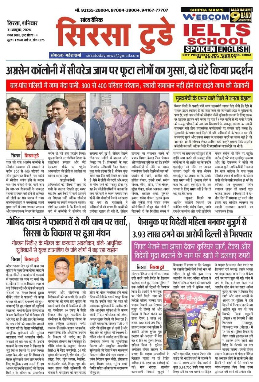 Sirsa Today का ताज़ा ई-पेपर यहाँ उपलब्ध है!
आज की मुख्य खबरें, स्थानीय अपडेट्स और बहुत कुछ पढ़ने के लिए नीचे क्लिक करें
#SirsaToday
#sirsanews
#EveningNews
#SawanRainSirsa
#SirsaUpdates
#HaryanaNews
#SirsaPolitics
#SirsaBreakingNews
#sirsasamachar
#LocalNewsSirsa
#SirsaStudents
#HaryanaExams
#EducationUpdatesSirsa
#SirsaSchoolNews
#YouthOfSirsa
#SirsaMarket
#SirsaVyapari
#BusinessNewsSirsa
#BazaarBulletin
#SirsaDeals
#KisanSirsa
#SirsaAgriculture
#MandiBhavSirsa
#KhetiUpdate
#HaryanaKisanNews
#SirsaPolice
#LawAndOrderSirsa
#SirsaAdministration
#DistrictUpdateSirsa
#SirsaCivicNewsCMO Haryana @highlight Ashok Chhabra DPR Haryana NishuRaj Resort Dipro Sirsa BJP Haryana #cmoharyana #csharyana #nagaryatranews #dtpsirsa #dmcsirsa #nirmalaseetharaman #sukhwinder Singh
#pccfharyana
#ForestDepartmentHaryana