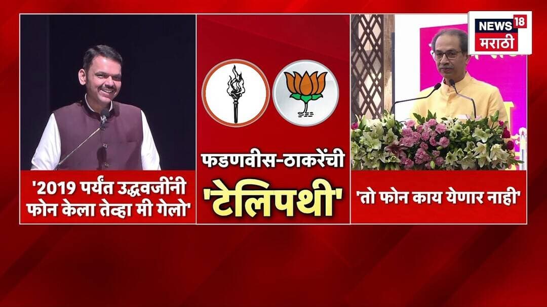 CM Devenndra Fadnavis आणि Uddhav Thackeray यांची 'टेलिपथी' | Marathi News