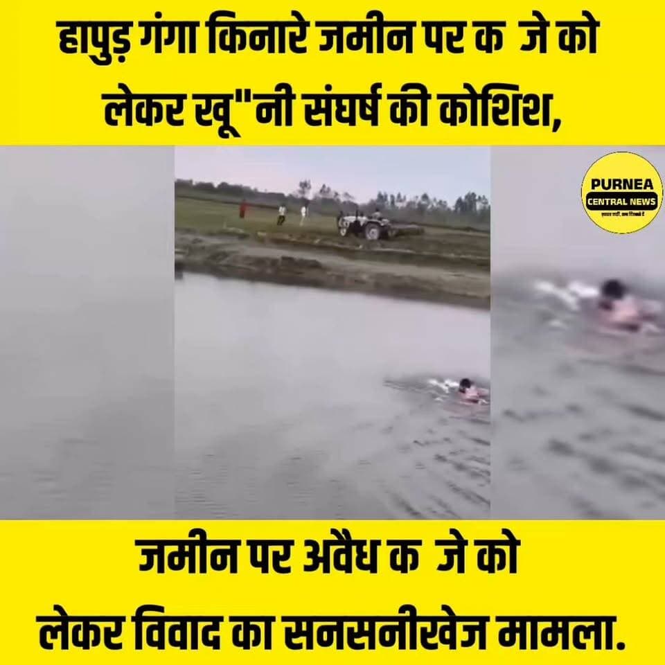 हापुड़ के ग्राम पुट में गंगा जी के टापू पर खेत जोतने को लेकर दो पक्षों में विवाद हुआ। आरोप है कि ट्रैक्टर चालक ने ट्रैक्टर को इधर-उधर दौड़ाकर लोगों को कुचलने का प्रयास किया।
एएसपी महेश कुमार के नेतृत्व में पुलिस की तत्काल कार्रवाई, आरोपी ट्रैक्टर चालक गिरफ्तार। तहरीर के आधार पर मुकदमा दर्ज कर आगे की विधिक कार्रवाई जारी।
कानून-व्यवस्था बनाए रखने और किसी भी अप्रिय स्थिति को रोकने के लिए पुलिस अलर्ट!
#HapurPolice