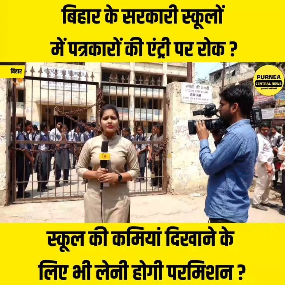 बिहार के सरकारी स्कूलों में पत्रकारों की एंट्री पर रोक? खबर दिखाने से पहले हेडमास्टर से लेनी होगी अनुमति!
#BiharNews #EducationDepartment #BiharEducation #Journalist #MediaFreedom #GovernmentSchool #SchoolNews #PurneaCentralNews #BiharBreakingNews #Journalism