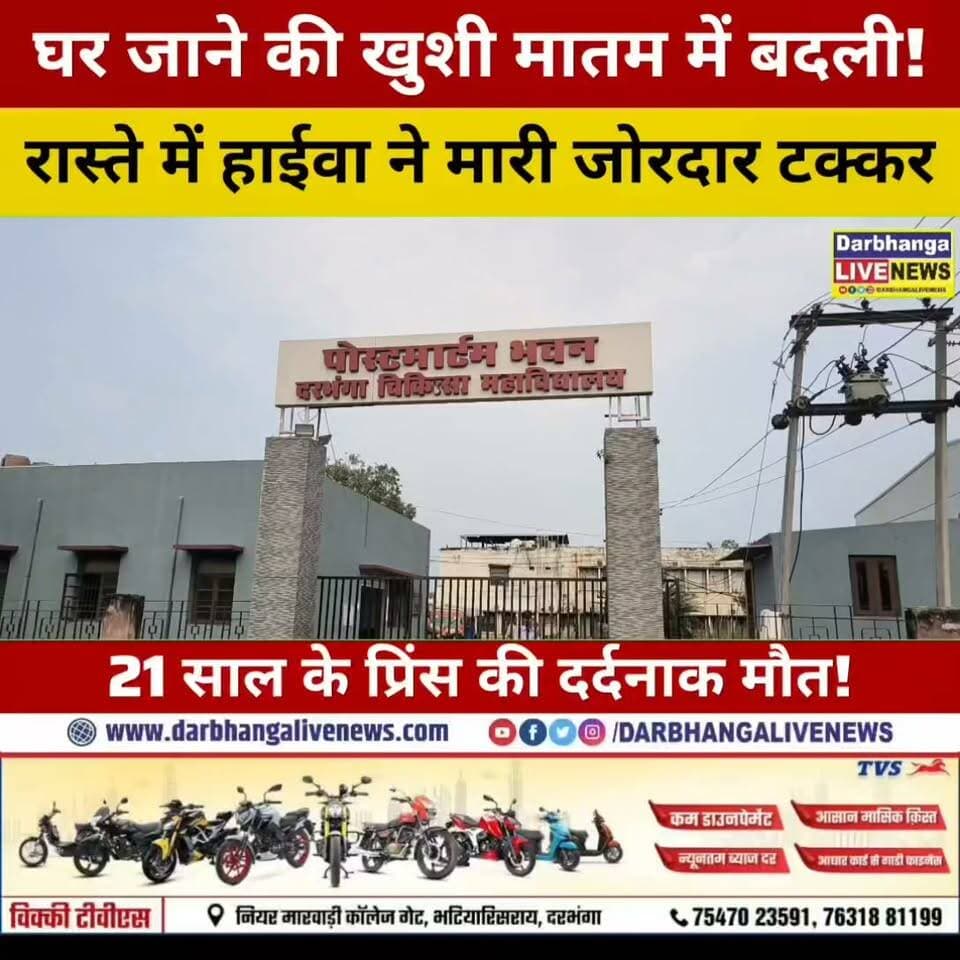 21 साल की उम्र में बुझ गया घर का चिराग! दुकान से निकला था प्रिंस, फिर जो हुआ… परिवार में मचा कोहराम!
#Darbhanga #DarbhangaLiveNews #BiharNews #RoadAccident #BreakingNews #AccidentNews #PrinceKumar #Benipur #DMCH #RoadSafety #BiharBreaking #DarbhangaLiveNews #LatestNews #HindiNews #ViralNews