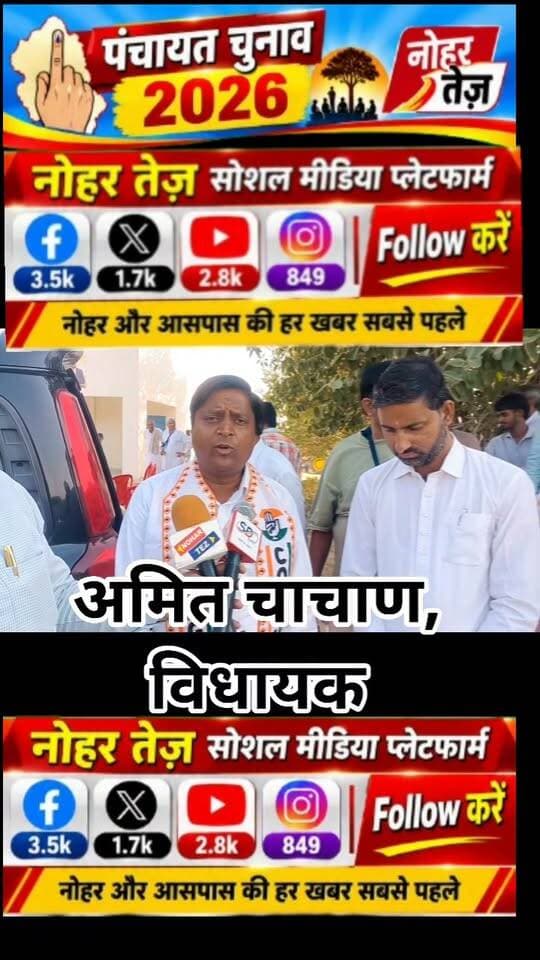 पंचायत राज चुनाव 2026
विधायक अमित चाचाण ने भाजपा सरकार पर लगाए आरोप