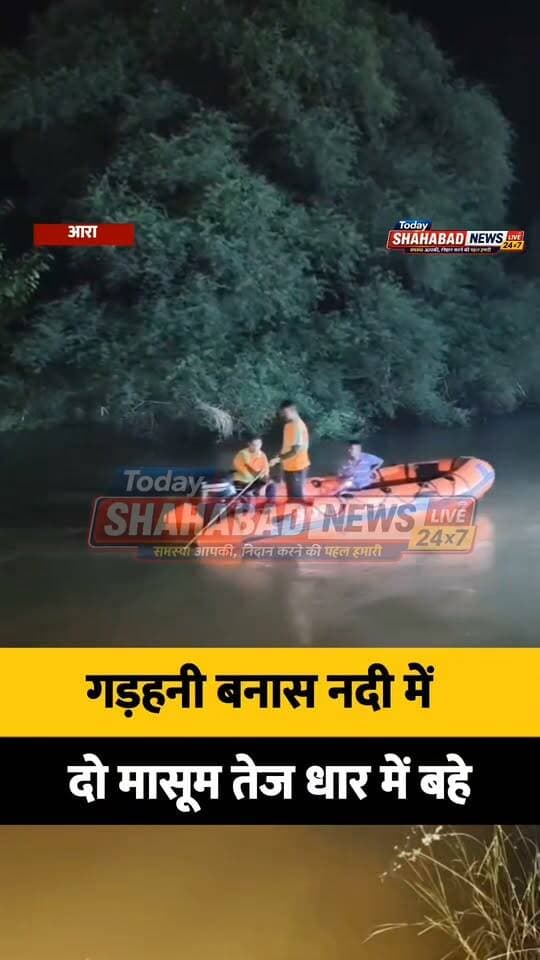 आरा में बनास नदी में डूबने लगे छह बच्चे, युवक ने जान पर खेलकर चार को बचाया, दो मासूम तेज धार में बहे,तीन घंटे बाद पहुंची एसडीआरएफ टीम, गड़हनी थाना क्षेत्र के शांति नगर बनास नदी की घटना, भोजपुर पुलिस ने भी दो बच्चों की डूबने की पुष्टि की।