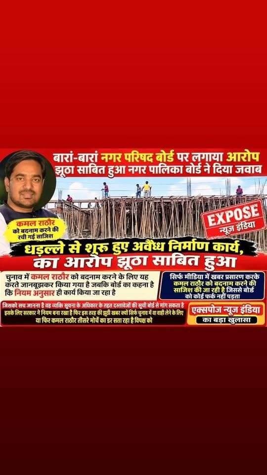 🔥 बारां में अवैध निर्माण के आरोप पर नया मोड़, नगर परिषद बोर्ड ने दिया जवाब
बारां। नगर परिषद बोर्ड पर धड़ल्ले से अवैध निर्माण कार्य शुरू होने के लगाए गए आरोपों के बीच अब मामले ने नया मोड़ ले लिया है। बोर्ड की ओर से कहा गया है कि निर्माण कार्य नियमों के अनुसार किया जा रहा है और लगाए गए आरोपों की वास्तविकता दस्तावेजों के आधार पर जांची जा सकती है।
बोर्ड का कहना है कि केवल मीडिया में खबरें प्रसारित कर किसी व्यक्ति या बोर्ड को बदनाम करना उचित नहीं है। यदि किसी व्यक्ति को पूरे मामले की सच्चाई जाननी है तो वह सूचना के अधिकार (RTI) के तहत संबंधित दस्तावेज और रिकॉर्ड मांग सकता है।
वहीं, राजनीतिक गलियारों में इसे चुनावी माहौल से जोड़कर भी देखा जा रहा है। सवाल यह भी उठ रहा है कि क्या निर्माण को लेकर उठे विवाद के पीछे राजनीतिक आरोप-प्रत्यारोप हैं या वास्तव में नियमों का उल्लंघन हुआ है?
अब असली तस्वीर सरकारी रिकॉर्ड और दस्तावेज सामने आने के बाद ही साफ होगी।
🚨 एक्सपोज न्यूज़ इंडिया का सवाल
अगर निर्माण कार्य नियमों के अनुसार है तो दस्तावेज सार्वजनिक होने में क्या आपत्ति है? और अगर नियमों का उल्लंघन हुआ है तो जिम्मेदारी किसकी होगी?
सच क्या है—फैसला आरोपों से नहीं, दस्तावेजों से होना चाहिए।
#बारां #Baran #Rajasthan #BaranNews #BreakingNews #BigBreaking #ExposeNewsIndia #नगरपरिषद #नगरपरिषदबारां #KamalRathore #RTI #सूचनाकाअधिकार #अवैधनिर्माण #निर्माणकार्य #RajasthanNews #PoliticalNews #ElectionNews #ViralNews #ViralNewsIndia #LatestNews #IndiaNews #NewsUpdate #TrendingNews #PublicIssue #GroundReport #सचकीआवाज #जनताकीआवाज