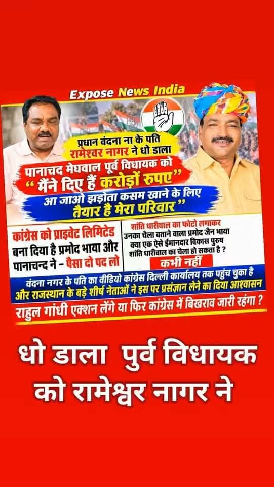 यह क्या हो रहा है भई यह क्या हो रहा है..
अब तो लंका लूट गई भाया और पनाचंद उर्मिला जैन की अब दो रामेश्वर नगर को जवाब अपने बच्चों की कसम खाने के लिए तैयार है यह परिवार
बड़ा सवाल: कांग्रेस की राजनीति में उठे गंभीर आरोप, वीडियो के बाद बढ़ी सियासी हलचल!
बारां/अटरू। स्थानीय राजनीति से जुड़ा एक वीडियो इन दिनों चर्चा का विषय बना हुआ है। वीडियो में रामेश्वर नागर द्वारा पूर्व विधायक पानाचंद मेघवाल को लेकर गंभीर आरोप लगाए जाने और सार्वजनिक रूप से अपना पक्ष रखने की बात कही गई है। उन्होंने झड़ौता में परिवार के साथ कसम खाने तक की बात कही है।
वीडियो सामने आने के बाद कांग्रेस संगठन की कार्यप्रणाली, पदों और टिकटों को लेकर भी कई सवाल सोशल मीडिया पर उठ रहे हैं। आरोप लगाने वाले पक्ष का कहना है कि क्या पार्टी में लंबे समय से काम करने वाले कार्यकर्ताओं की जगह आर्थिक और राजनीतिक प्रभाव को प्राथमिकता मिल रही है?
वहीं, प्रमोद जैन भाया और पानाचंद मेघवाल को लेकर लगा�