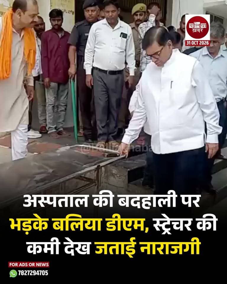 बलिया जिला अस्पताल की स्वास्थ्य व्यवस्थाओं का जायजा लेने पहुंचे जिलाधिकारी ज्ञानेन्द्र सिंह को शनिवार को कई खामियां देखने को मिलीं। अस्पताल में खराब स्ट्रेचर देखकर डीएम ने कड़ी नाराजगी जताई और अधिकारियों को तत्काल व्यवस्थाएं दुरुस्त करने के निर्देश दिए।
निरीक्षण के दौरान जिलाधिकारी ने अस्पताल में भर्ती मरीजों को फल वितरित किए। उन्होंने मरीजों से बातचीत कर उनके स्वास्थ्य, उपचार और अस्पताल में मिल रही सुविधाओं की जानकारी ली। इस दौरान मरीजों से व्यवस्थाओं का फीडबैक भी लिया।
अस्पताल में खराब स्ट्रेचर की स्थिति देखकर जिलाधिकारी ने मुख्य चिकित्सा अधिकारी (सीएमओ) डॉ. अभय कुमार राय को निर्देश दिया कि तत्काल पर्याप्त संख्या में स्ट्रेचर उपलब्ध कराए जाएं, ताकि मरीजों को अस्पताल में आने-जाने और उपचार के दौरान परेशानी न हो।
डीएम ने विभिन्न वार्डों का निरीक्षण करते हुए बेड पर बिछी चादरों की स्थिति भी देखी। उन्होंने निर्देश दिया कि मरीजों की बेडशीट नियमित रूप से बदली जाए और अस्पताल में साफ-सफाई एवं स्वच्छता का विशेष ध्यान रखा जाए।
जिलाधिकारी ने स्पष्ट कहा कि जिला अस्पताल में आने वाले मरीजों को बेहतर स्वास्थ्य सुविधाएं उपलब्ध कराना प्रशासन की प्राथमिकता है। मरीजों की सुविधाओं और जरूरी संसाधनों के मामले में किसी भी तरह की लापरवाही बर्दाश्त नहीं की जाएगी।
उन्होंने संबंधित अधिकारियों को अस्पताल की व्यवस्थाओं में तत्काल सुधार सुनिश्चित करने के निर्देश दिए। निरीक्षण के दौरान सीएमओ डॉ. अभय कुमार राय सहित अन्य अधिकारी मौजूद रहे।
#ballia #DmBallia #DistrictHospital #gyanendrasingh #Balliakhabar #स्वास्थ्यविभाग #जिलाअस्पताल #बलियाख़बर