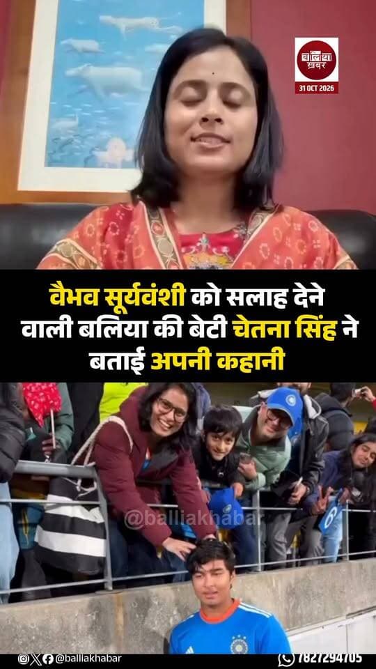 क्रिकेटर वैभव सूर्यवंशी को गर्म पानी पीने की सलाह देकर सोशल मीडिया पर वायरल हुईं बलिया की बेटी चेतना सिंह एक बार फिर चर्चा में हैं। उन्होंने सोशल मीडिया पर एक वीडियो साझा कर अपनी पृष्ठभूमि और परिवार के बारे में जानकारी दी है।
वीडियो में उन्होंने अपने बेटे से भी परिचय कराया है। खास बात यह है कि वीडियो के आखिरी हिस्से में उनका बेटा अपनी एक इच्छा जाहिर करता है। चेतना सिंह ने लोगों से वीडियो को पूरा देखने और बेटे की बात सुनने की अपील की है।
#ChetanaSingh #BalliaKiBeti #Ballia #VaibhavSooryavanshi #ViralVideo #BanarasKiBahu #BalliaKhabar #ViralBallia