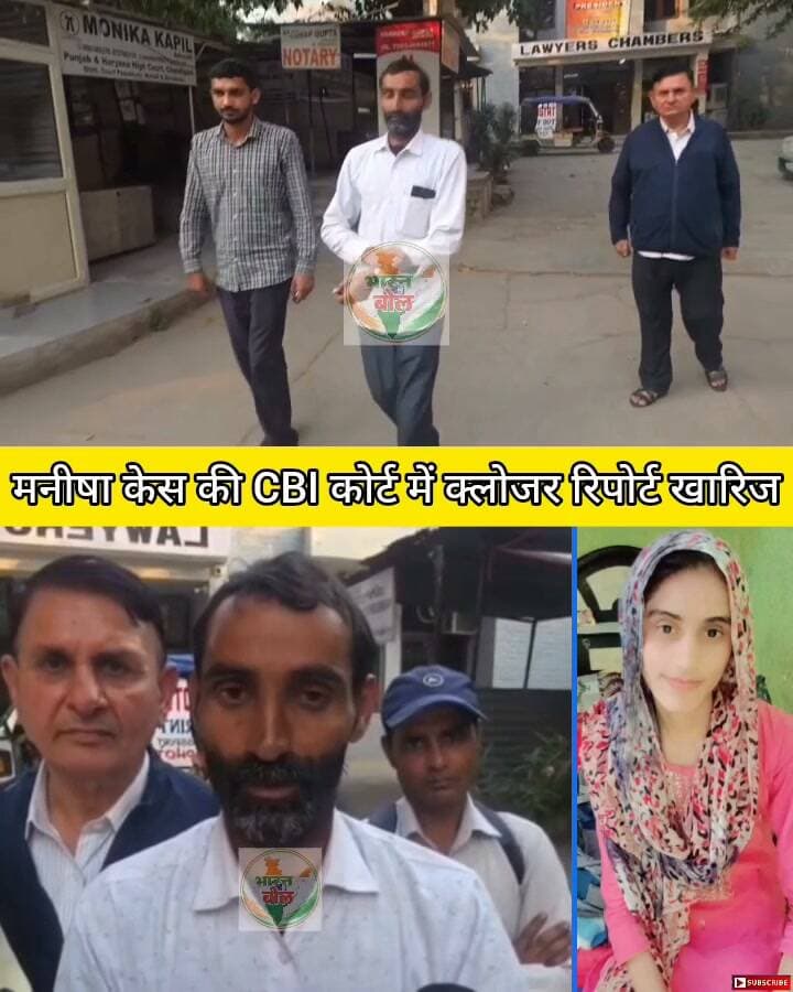 मनीषा केस की CBI कोर्ट में क्लोजर रिपोर्ट खारिज #ManishaMurderCase #crime #reels #shorts #viral #trending #viralvideo