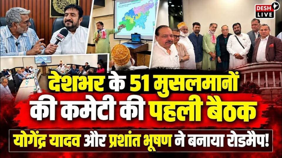 देशभर के 51 मुसलमानों की कमिटी की पहली बैठक, योगेंद्र यादव और प्रशांत भूषण ने बनाया रॉड मैप! Desh Live | Sahal Qureshi | APCR | IMCR | Gyasuddin Shaikh
नीचे दिये गए लिंक पर क्लिक कर के Desh Live चैनल को सब्सक्राइब करने के बाद “Join” बटन दबाकर Silver, Gold या Platinum में से किसी भी एक को चुनकर भी आप हमारा ज़्यादा से ज़्यादा समर्थन और सहयोग कर सकते हैं।” 👇
https://www.youtube.com/channel/UCLVhMdfOC04mROOIlYL6n8g/join
कमसे कम 10 लोगों को यह मेसेज भेज कर हमारी मुहिम को मज़बूत करें।
#DeshLive #SahalQureshi #electioncommission #APCR #IMCR #trendingvideo #trending #trendingshorts #sir