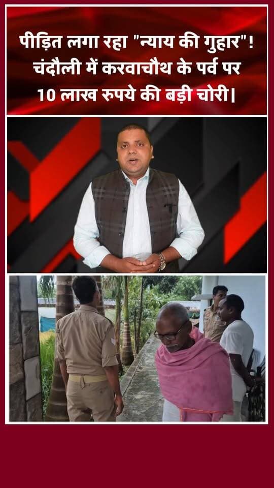 चंदौली के फुटिया गांव में सनसनीखेज चोरी! करवाचौथ की रात ₹10 लाख के आभूषण साफ। खबरों के खिलाड़ी
#Chandaulinews #chandaulipolice #Chandaulisamachar #BreakingNews #CrimeNews #chandaulisadar #UPPolice #karwachauth #futiyavillage #YogiAdityanath #chandauliupdate #crimealert #viralnews #justiceforanilsingh #UPCrime #khabarokekhiladi
