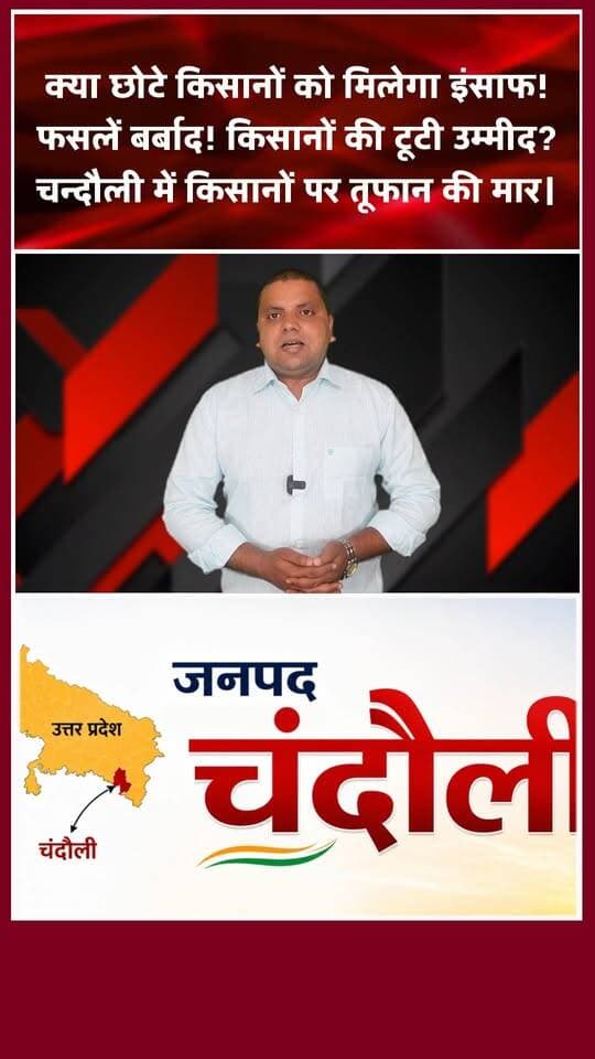 योगी सरकार देगी मुआवजा! चंदौली के किसान तुरंत देखें यह वीडियो 🚨 खबरों के खिलाड़ी
#chandaulinews #ChandauliFarmers #YogiAdityanath #upgovernment #kisannews #cropdamage #dmchandauli #uttarpradeshnews #farmingindia #viralreels #trendingshorts #monsoonfury #breakingnewsup #chandaulisamachar #khabarokekhiladi