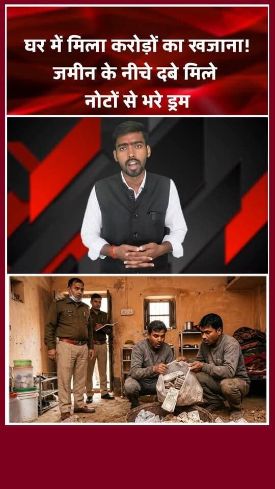 प्रयागराज में जमीन के नीचे मिला करोड़ों का कैश, सब हैरान! खबरों के खिलाड़ी
#prayagrajnews #CrimeNews #prayagraj #UPNews #UPPolice #crimestory #robbery #MoneyLaunderingCase #BreakingNews
