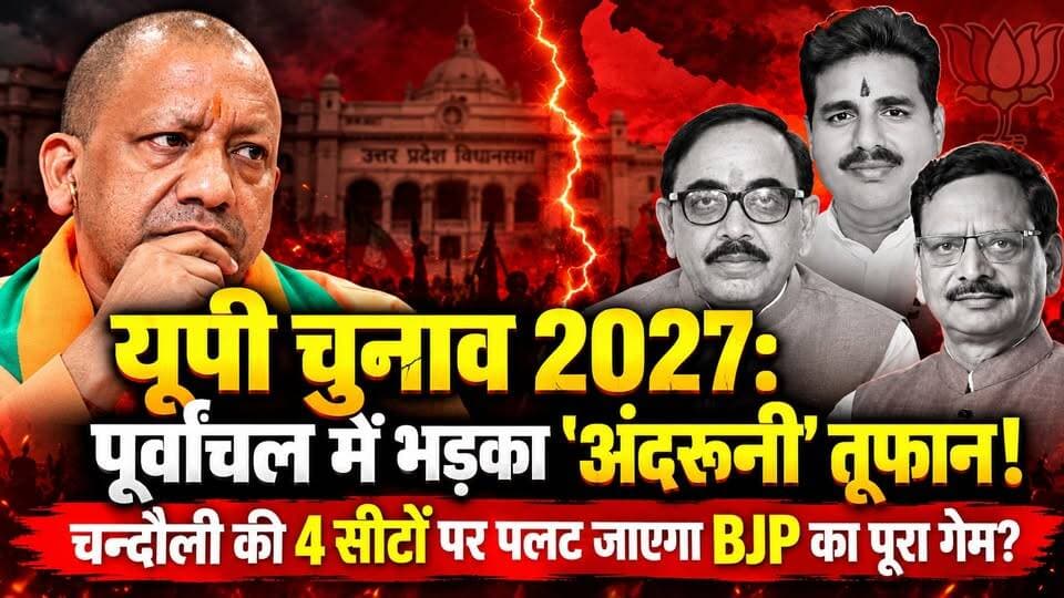 यूपी 2027: पूर्वांचल में 'ब्राह्मण बनाम ठाकुर' की सियासत! क्या यूपी में योगी के चेहरे पर वोट देगा ब्राह्मण समाज? देखें, चन्दौली की 4 सीटों का पूरा सच। खबरों के खिलाड़ी
#UPElection2027 #YogiAdityanath #PurvanchalPolitics #Chandaulinews #UPNews #BrahminVsThakur #AkhileshYadav #UPPolitics #mughalsarai #sakaldiha #saiyadraja #chakiyanews #BJPUP #mahendranathpandey #samajwadipartyofficial #CongressUP #viralvideoシ #khabarokekhiladi