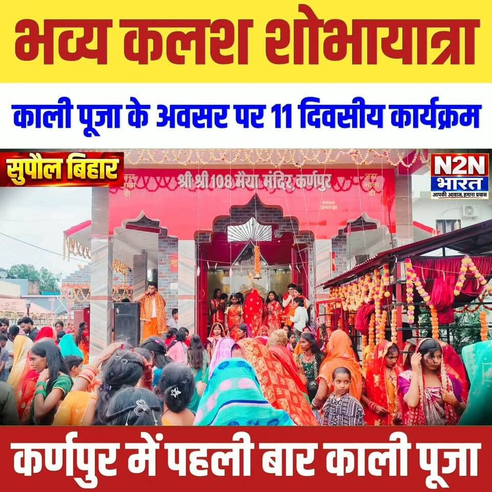 भव्य कलश शोभायात्रा, काली पूजा के अवसर पर 11 दिवसीय कार्यक्रम, कर्णपुर में पहली बार काली पूजा आयोजन,
#n2nbharat #reelsvideoシ #reelsviralシ #viralreelsシ #news2nationbharat #everyonehighlights #viralreels #viralreelsfacebook #viralreelschallenge #reelsvideo