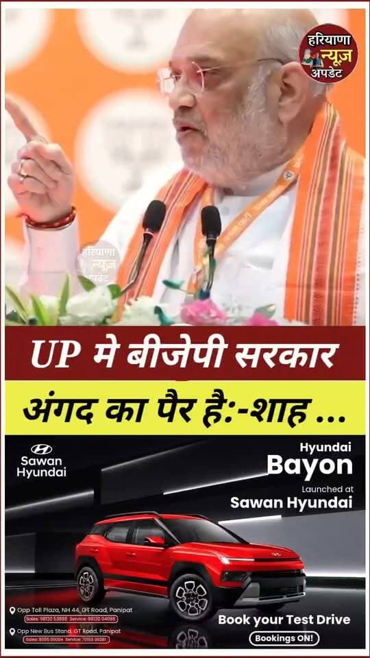#Up मे बीजेपी सरकार अंगद का पैर है इसे कोई हिला नहीं सकता
#amitshah