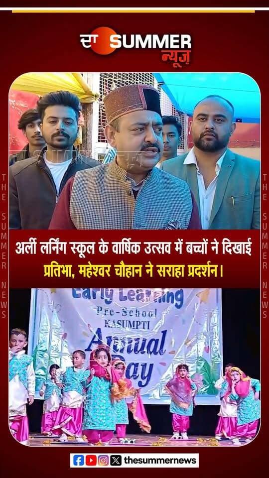 अर्ली लर्निंग स्कूल कसुम्पटी के वार्षिक उत्सव में बच्चों ने बिखेरे प्रतिभा के रंग
हिमफेड चेयरमैन महेश्वर चौहान ने की प्रस्तुतियों की सराहना
