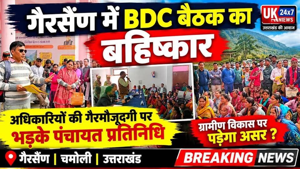 गैरसैंण में BDC बैठक का बहिष्कार | अधिकारियों की गैरमौजूदगी पर भड़के पंचायत प्रतिनिधि | Chamoli News
उत्तराखंड के चमोली जनपद स्थित गैरसैंण में आयोजित क्षेत्र पंचायत (BDC) बैठक जिला स्तरीय अधिकारियों की अनुपस्थिति के कारण विवादों में आ गई। पंचायत प्रतिनिधियों ने अधिकारियों के बैठक में नहीं पहुंचने पर कड़ा विरोध जताते हुए बैठक का बहिष्कार कर दिया।
इस वीडियो में जानिए—
आखिर क्यों हुआ BDC बैठक का बहिष्कार?
पंचायत प्रतिनिधियों ने प्रशासन पर क्या लगाए आरोप?
क्या अब होगा बड़ा आंदोलन?
ग्रामीण विकास कार्यों पर क्या पड़ेगा असर?
उत्तराखंड, चमोली और गढ़वाल की हर बड़ी खबर सबसे पहले देखने के लिए UK24X7 News को follow करें।
👍 वीडियो पसंद आए तो Like, Share और Comment जरूर करें।
#Gairsain #Chamoli #Uttarakhand #ChamoliNews #GairsainNews #BDCMeeting #Panchayat #Garhwal #BreakingNews #UttarakhandNews #UK24X7News #ViralNews