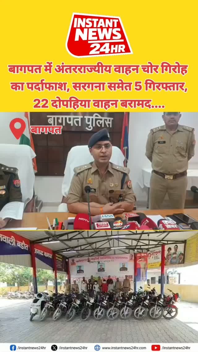 BAGHPAT DESK : बागपत के बड़ौत में पुलिस ने अंतरराज्यीय वाहन चोर गिरोह का पर्दाफाश करते हुए सरगना समेत पांच आरोपियों को गिरफ्तार किया है। पुलिस ने इनके कब्जे से चोरी की 21 मोटरसाइकिल और एक स्कूटी बरामद की है।
पुलिस के मुताबिक, आरोपी दिल्ली, हरियाणा, राजस्थान और पंजाब समेत कई राज्यों में वाहन चोरी करते थे। चोरी की बाइक कागजों के साथ 15 हजार और बिना कागजों के 4 हजार रुपये तक में बेच देते थे।
एडिशनल एसपी प्रवीण सिंह चौहान ने बताया कि आरोपियों को जेल भेजा जा रहा है। पुलिस मामले की जांच कर रही है और गिरोह से जुड़े अन्य लोगों की तलाश जारी है।