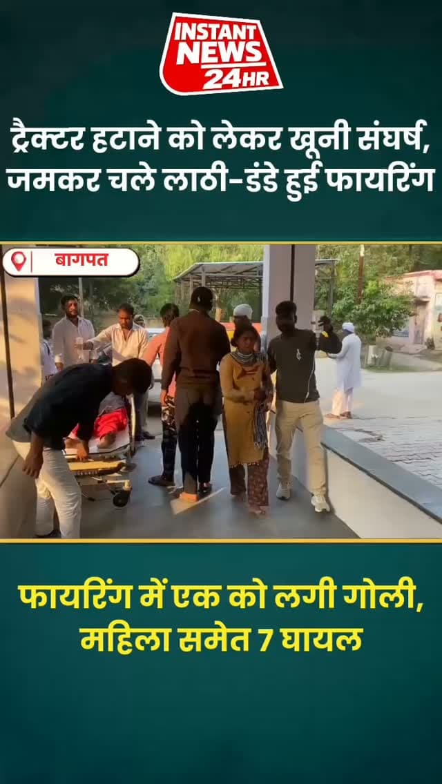 BAGHPAT DESK: बागपत के बड़ौत में ट्रैक्टर हटाने को लेकर दो पक्षों में खूनी संघर्ष हो गया। सुल्तानपुर हटाना गांव में शनिवार दोपहर हुए विवाद में जमकर लाठी-डंडे चले और फायरिंग हुई। संघर्ष में तीन महिलाओं समेत सात लोग घायल हो गए, जबकि एक व्यक्ति को गोली लगी है। घायल को जिला अस्पताल से हायर सेंटर रेफर किया गया है। सूचना पर पहुंची पुलिस ने गांव में फोर्स तैनात कर दी है। वहीं, दो लोगों को हिरासत में लेकर पूछताछ की जा रही है।