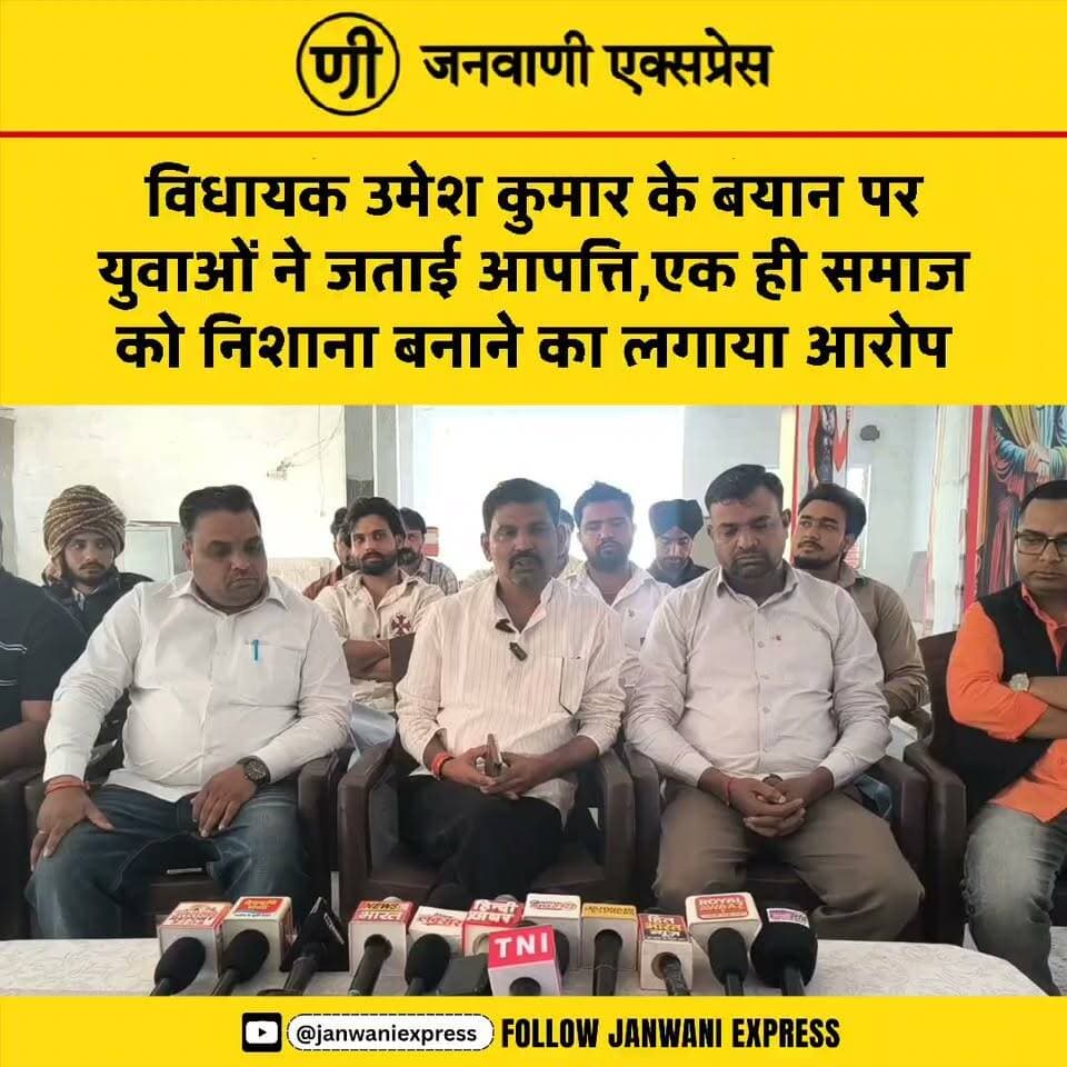 खानपुर विधायक उमेश कुमार द्वारा सोशल मीडिया पर वीडियो जारी कर सर्व समाज के नेताओं को खानपुर विधानसभा सीट से चुनाव लड़ने की चुनौती दिए जाने के मामले में लक्सर में गुर्जर समाज के लोगों ने प्रेसवार्ता की।
प्रेसवार्ता के दौरान गुर्जर समाज के युवाओं ने विधायक के बयान पर आपत्ति जताते हुए अपनी प्रतिक्रिया रखी और कहा कि ऐसे बयानों को लेकर समाज की भावनाओं का ध्यान रखा जाना चाहिए।
📰 लेटेस्ट न्यूज़ और राजनीतिक अपडेट के लिए जनवाणी एक्सप्रेस को फॉलो करें।
#UmeshKumar #GurjarSamaj #Khanpur #Laksar #UttarakhandPolitics #HaridwarNews #LaksarNews #PoliticalNews #BreakingNews #LatestNews #JanwaniExpress