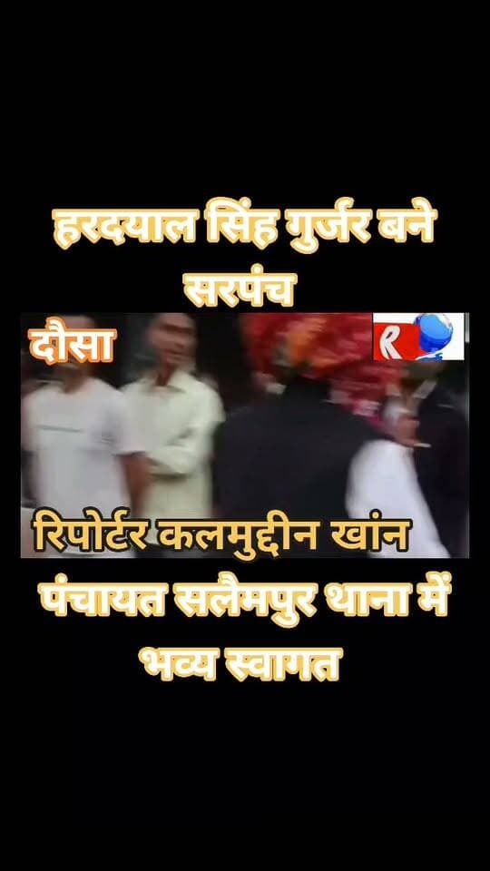 पंचायत सलेमपुर में हरदयाल सिंह गुर्जर बने सरपंच, शलीम खांन उप सरपंच निर्वाचित; ग्रामीणों ने ढोल-नगाड़ों और फूल-मालाओं से किया ऐतिहासिक स्वागत
दौसा जिले की ग्राम पंचायत सलेमपुर (थाना सलेमपुर क्षेत्र) में संपन्न हुए पंचायत चुनाव के बाद गांव में जश्न का माहौल है। सरपंच पद के कड़े मुकाबले में हरदयाल सिंह गुर्जर ने शानदार जीत दर्ज की है।निर्वाचन परिणाम के अनुसार हरदयाल सिंह गुर्जर ने कुल 627 वोट हासिल कर अपने निकटतम प्रतिद्वंद्वी को 142 वोटों के अंतर से पराजित किया। वहीं वार्ड पंचों की सहमति व मतदान प्रक्रिया के बाद शलीम खांन को उप सरपंच चुना गया।
जीत की आधिकारिक घोषणा होते ही समर्थकों और ग्रामीणों में भारी उत्साह देखा गया।परिणाम सामने आते ही समर्थकों ने आतिशबाजी कर खुशी का इजहार किया।
गांव में निकला विजय जुलूस, उमड़ा जनसैलाब
नवनिर्वाचित सरपंच हरदयाल सिंह गुर्जर और उप सरपंच शलीम खांन का ग्रामीणों ने फूल-मालाओं, साफा पहनाकर और मिठाई बांटकर भव्य नागरिक अभिनंदन किया। समर्थकों ने डीजे और ढोल-नगाड़ों की थाप पर विजय जुलूस निकाला, जिसमें सर्वसमाज के लोग बड़ी संख्या में शामिल हुए और दोनों नवनिर्वाचित जनप्रतिनिधियों का जगह-जगह जोरदार स्वागत किया गया।
विकास और पारदर्शिता होगी प्राथमिकता: हरदयाल सिंह गुर्जर
शानदार जीत के बाद नवनिर्वाचित सरपंच हरदयाल सिंह गुर्जर ने पंचायत की जनता का आभार व्यक्त करते हुए कहा कि यह जीत उनकी व्यक्तिगत जीत नहीं, बल्कि सलेमपुर की समस्त जनता और कार्यकर्ताओं के विश्वास की जीत है। उन्होंने कहा कि पंचायत क्षेत्र में पेयजल, सड़क, प्रकाश व्यवस्था, नाली निर्माण और जनकल्याणकारी योजनाओं का लाभ हर पात्र व्यक्ति तक पहुंचाना उनकी पहली प्राथमिकता होगी। बिना किसी भेदभाव के पंचायत में चहुंमुखी विकास कार्य कराए जाएंगे।
उप सरपंच शलीम खांन ने भी ग्रामीणों का शुक्रिया अदा करते हुए कहा कि वे सरपंच के साथ मिलकर पंचायत के विकास को नई गति देंगे और गांव में भाईचारा व सौहार्द बनाए रखेंगे।इस दौरान हवलदार अल्लादीन, भूरे खां, मुखी खांन, सत्तार खांन, डाक्टर समसुद्दीन उर्फ साबू, सूबेदार अल्ताफ हुसैन, युशुफ मिस्त्री, जैकी, अंसार हुसैन सहित कई लोग मौजूद रहे।
कवरेज कलमुद्दीन खांन संचालक आर के न्यूज राजस्थान