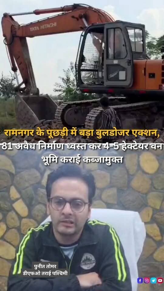 नैनीताल जिले के रामनगर स्थित पूछड़ी क्षेत्र में वन भूमि से अतिक्रमण हटाने के अभियान के दूसरे चरण में प्रशासन और वन विभाग ने बड़ी कार्रवाई की है। शनिवार 31 अक्टूबर को संयुक्त टीम ने 81 अवैध निर्माणों को ध्वस्त कर करीब 4 से 5 हेक्टेयर वन भूमि को कब्जामुक्त कराया। तराई पश्चिमी वन प्रभाग के डीएफओ पुनीत तोमर के अनुसार, शुरुआत में 83 निर्माणों की सूची तैयार की गई थी, लेकिन दस्तावेजों के सत्यापन और कानूनी प्रक्रिया की जांच के बाद 81 निर्माणों को ध्वस्तीकरण के लिए चयनित किया गया। न्यायालय से स्थगन आदेश प्राप्त मामलों, वन अधिकार अधिनियम की प्रक्रिया के अंतर्गत आने वाले मामलों और जिनकी बेदखली की कानूनी प्रक्रिया पूरी नहीं हुई थी, उन्हें कार्रवाई से अलग रखा गया। अभियान के दौरान करीब 800 पुलिसकर्मियों सहित विभिन्न विभागों के एक हजार से अधिक जवान और कर्मचारी तैनात रहे। ध्वस्तीकरण के लिए 30 से अधिक जेसीबी मशीनों, डंपरों और अन्य संसाधनों का इस्तेमाल किया गया। शाम छह बजे शुरू हुई कार्रवाई रात करीब दस बजे तक चली, जिसके बाद मौके से मलबा हटाने का काम शुरू किया गया। डीएफओ ने बताया कि पूरी कार्रवाई शांतिपूर्ण ढंग से संपन्न हुई और कोई अप्रिय घटना सामने नहीं आई। वहीं, स्टांप पेपर पर जमीन बेचकर लोगों को बसाने के मामले में उन्होंने बताया कि यह अलग विषय है, जिस पर जिला स्तर पर कार्रवाई जारी है और एसआईटी का गठन भी किया गया है।
#Ramnagar #RamnagarNews #Puchdi #Uttarakhand #UttarakhandNews #Nainital #NainitalNews #BulldozerAction #EncroachmentRemoval #AntiEncroachmentDrive #ForestLand #ForestDepartment #TaraiWestForestDivision #PuneetTomar #DemolitionDrive #IllegalConstruction #ForestLandEncroachment #PoliceDeployment #UttarakhandPolice #DistrictAdministration #JCBAction #GroundReport #LawAndOrder #ForestConservation #BreakingNews #LatestNews #HindiNews #NewsUpdate #LocalNews #NewsReels #InstagramReels #FacebookReels #YouTubeShorts #HaldwaniExpressNews