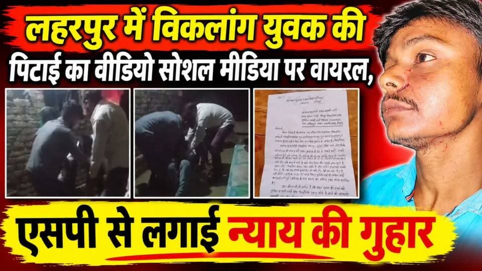 #Sitapur लहरपुर में विकलांग युवक की पिटाई का वीडियो वायरल, एसपी से लगाई न्याय की गुहार।
