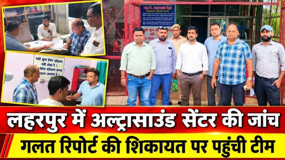 #Sitapur लहरपुर में गलत अल्ट्रासाउंड रिपोर्ट देने का आरोप, जांच करने पहुंची स्वास्थ्य विभाग की टीम।