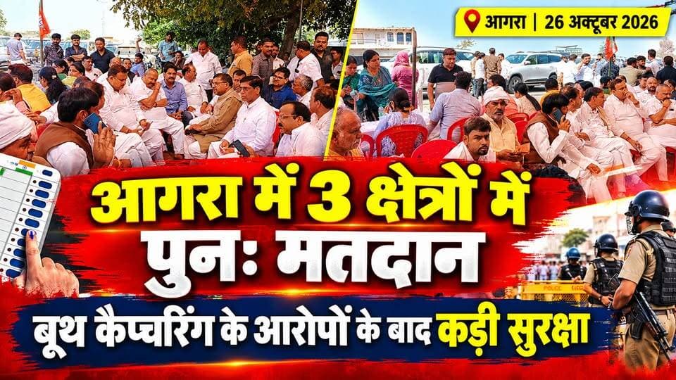आगरा में 3 क्षेत्रों में फिर मतदान, बूथ कैप्चरिंग के आरोपों के बाद कड़ी सुरक्षा में हुई वोटिंग!
#AgraNews #UPNews #RePolling #ElectionNews #BreakingNews #ViralNews