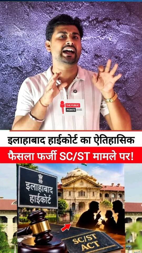 इलाहाबाद हाईकोर्ट का ऐतिहासिक फैसला फर्जी SC/ST मामले पर!
#SCSTAct #AllahabadHighCourt #UttarPradesh #UPNews #viralreels #viralvideo