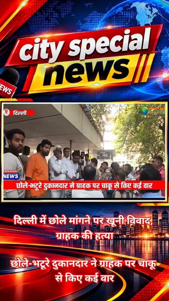 देश की राजधानी दिल्ली में छोले-भटूरे को लेकर हुआ मामूली विवाद हत्या की वारदात में बदल गया। पश्चिमी दिल्ली के पश्चिम विहार इलाके में छोले मांगने को लेकर ग्राहक और दुकानदार के बीच कहासुनी हुई। आरोप है कि गुस्से में आए दुकानदार ने ग्राहक संदीप पर चाकू से ताबड़तोड़ वार कर दिए। गंभीर हालत में संदीप को अस्पताल पहुंचाया गया, लेकिन इलाज के दौरान उसकी मौत हो गई। पुलिस ने आरोपी दुकानदार चिंटू गुप्ता को गिरफ्तार कर लिया है।
दिल्ली पुलिस के मुताबिक, घटना 26 अक्टूबर 2026 की है। पश्चिम विहार वेस्ट इलाके में स्थित ज्वालापुरी नाले के पास छोले-भटूरे का स्टॉल लगाने वाले दुकानदार और करीब 35 वर्षीय संदीप के बीच विवाद हुआ था।
शुरुआती जानकारी के अनुसार, संदीप छोले लेने पहुंचा था। इसी बात को लेकर दोनों के बीच कहासुनी शुरू हुई, जो देखते ही देखते हाथापाई में बदल गई। आरोप है कि इसी दौरान दुकानदार चिंटू गुप्ता ने संदीप पर चाकू से कई वार कर दिए।
हमले में संदीप गंभीर रूप से घायल हो गया। उसे इलाज के लिए SGM अस्पताल ले जाया गया, जहां डॉक्टरों ने उसका मेडिको-लीगल केस यानी MLC तैयार किया। मेडिकल रिपोर्ट में संदीप के पेट के बाईं ओर चाकू के तीन घाव, बाईं बांह पर तीन और कलाई पर एक घाव दर्ज किया गया।
उस वक्त संदीप की हालत ऐसी थी कि डॉक्टरों ने उसे बयान देने के लिए अनफिट बताया। पुलिस ने शुरुआती जांच और मेडिकल रिपोर्ट के आधार पर मामला दर्ज कर जांच शुरू कर दी।
पुलिस ने मामले की गंभीरता को देखते हुए जांच तेज की और छोले-भटूरे का स्टॉल लगाने वाले आरोपी चिंटू गुप्ता को गिरफ्तार कर लिया। बाद में उसे न्यायिक हिरासत में भेज दिया गया।
वहीं, संदीप की हालत लगातार गंभीर बनी हुई थी। उसे बेहतर इलाज के लिए पंजाबी बाग स्थित महाराजा अग्रसेन अस्पताल में भर्ती कराया गया, लेकिन इलाज के दौरान उसकी मौत हो गई।
संदीप की मौत के बाद पुलिस ने दर्ज मुकदमे में भारतीय न्याय संहिता यानी BNS की धारा 103(1) भी जोड़ दी है, जो हत्या से संबंधित है।
फिलहाल पुलिस पूरे मामले की जांच कर रही है। पुलिस यह भी पता लगाने की कोशिश कर रही है कि दुकानदार और ग्राहक के बीच विवाद की वजह सिर्फ छोले मांगना था या दोनों के बीच पहले से कोई रंजिश भी थी।
एक मामूली कहासुनी का इस तरह जानलेवा वारदात में बदल जाना कई सवाल खड़े करता है। फिलहाल आरोपी पुलिस की गिरफ्त में है और मामले की आगे की जांच जारी है।
#DelhiCrime #DelhiMurder #CholeBhatureMurder #PaschimVihar #DelhiNews #SandeepMurderCase #ChintuGupta #StreetFoodDispute #DelhiPolice #MurderCase #CrimeNews #BreakingNews #CrimeUpdate #WestDelhi #KnifeAttack #BNS103 #IndianCrimeNews #ViralNews #LatestNews #CitySpecialNews #दिल्ली_क्राइम #दिल्ली_मर्डर #पश्चिम_विहार #छोले_भटूरे #हत्या_का_मामला #दिल्ली_पुलिस #क्राइम_न्यूज #बड़ी_खबर #ताजा_खबर #वायरल_न्यूज