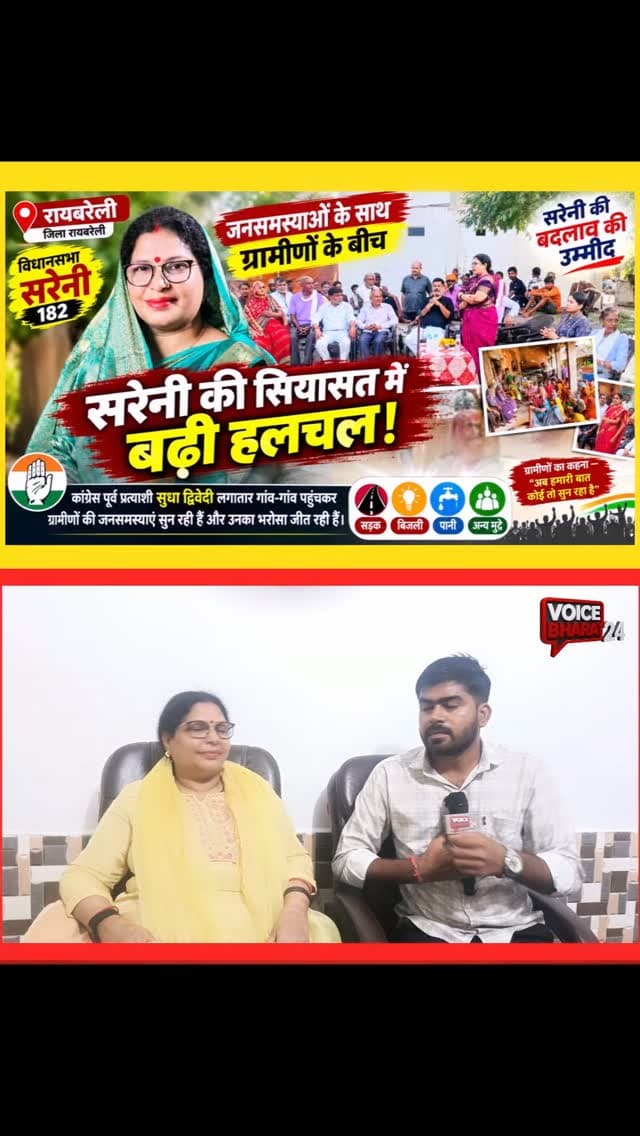 कांग्रेस की पूर्व प्रत्याशी सुधा द्विवेदी लगातार गांव-गांव पहुंचकर जनता की समस्याएं सुन रही हैं, जिससे सरेनी की राजनीति में चर्चाएं तेज हो गई हैं।
#voicebharat24 #रायबरेली #viralreelsシ #कांग्रेस #congess