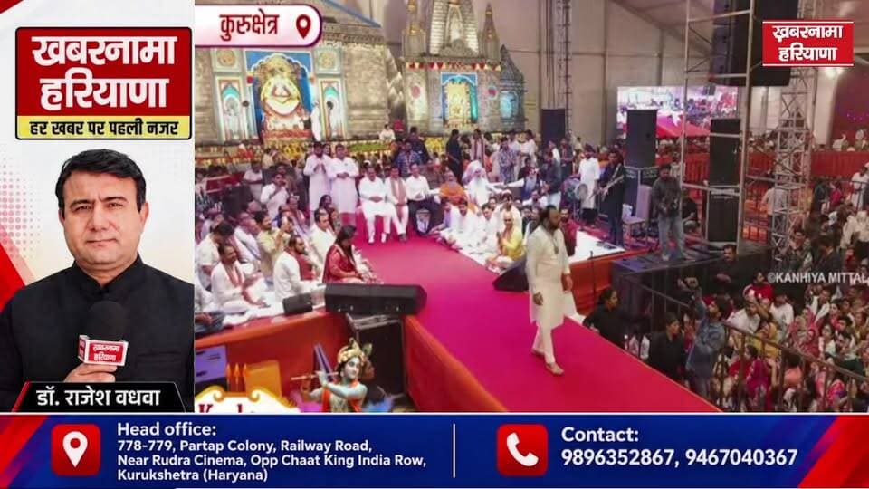 कुरुक्षेत्र के केशव पार्क में "भव्य श्री श्याम मिलन उत्सव", कन्हैया मित्तल कर रहे श्याम बाबा का गुणगान, हजारों श्रद्धालु भक्तिरस में डूबे...