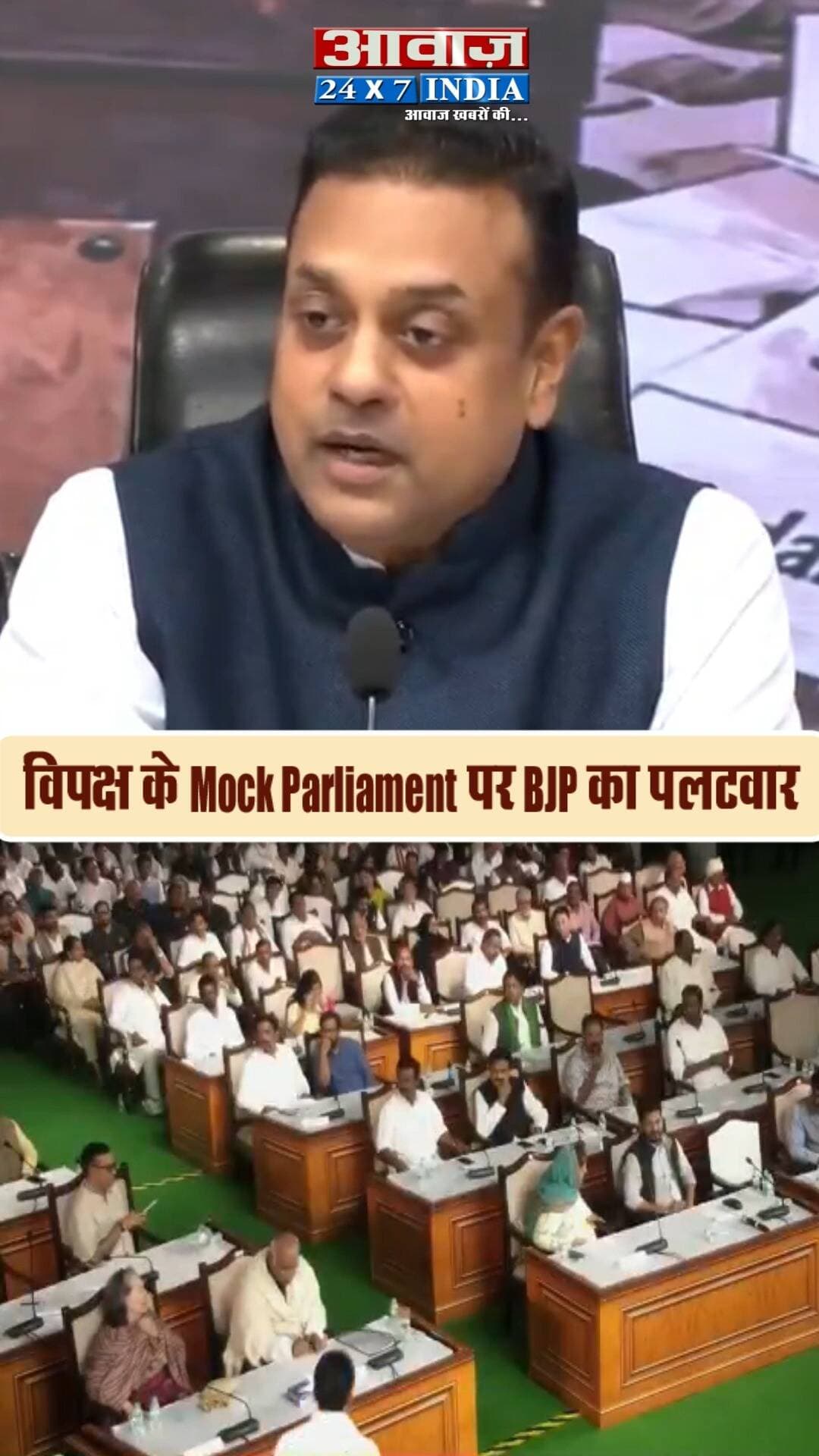 विपक्ष के Mock Parliament पर BJP का पलटवार, Sambit Patra बोले- लोकतंत्र का मजाक...!
#Shorts #AwaazIndiaDigital #Delhi #PoliticsNews #Oposition #MockParliament #Congress #RahulGandhi #BJP #SambitPatra #latestnews