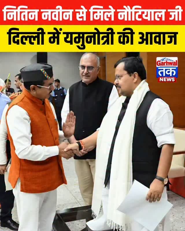 दिल्ली में BJP राष्ट्रीय अध्यक्ष नितिन नवीन से मिले रामसुंदर नौटियाल, यमुनोत्री के विकास पर चर्चा