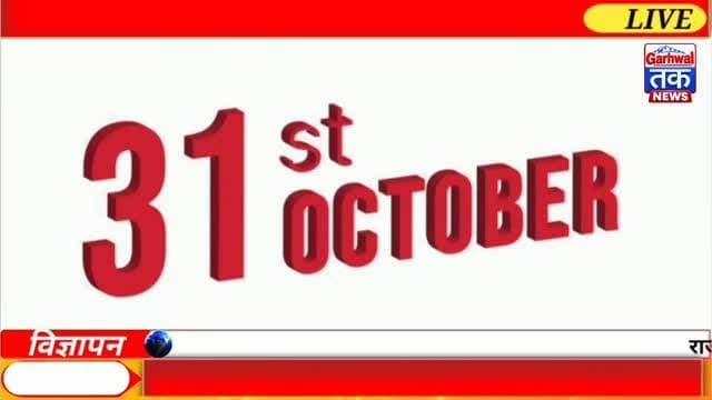 31 October 2026 की मुख्य खबरें