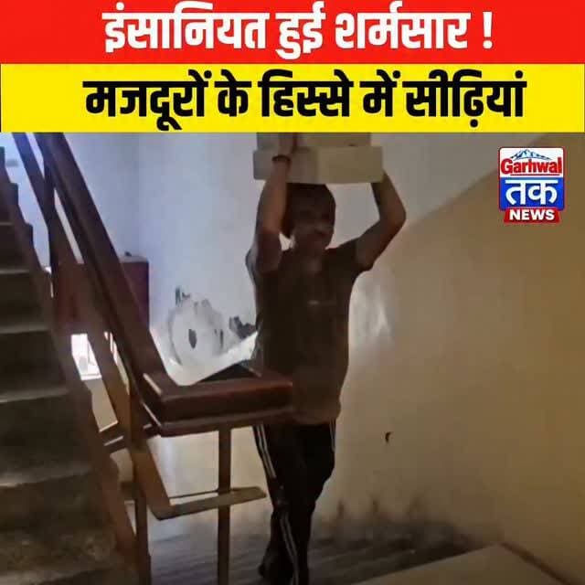 इंसानियत हुई शर्मसार! सिर पर भारी ईंटें लेकर 21वीं मंजिल पहुंचा मजदूर